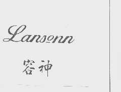 容神   LANSONN
