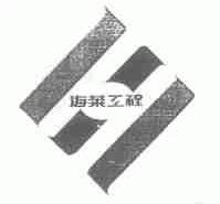 海莱工程