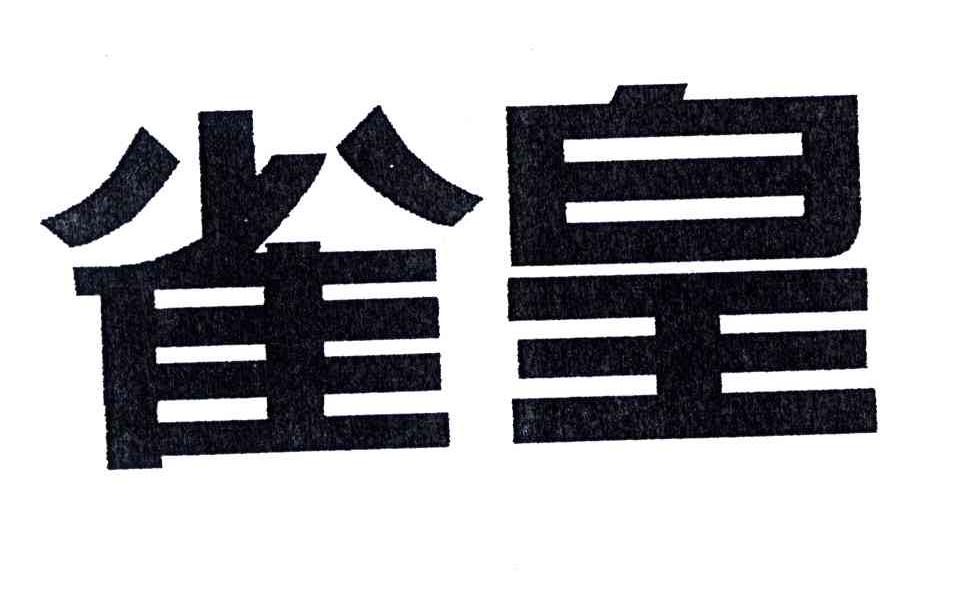 雀皇