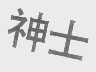 神士