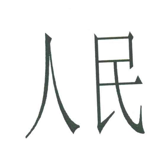人民