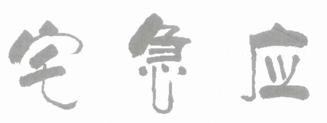 宅急应