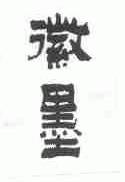 徽墨