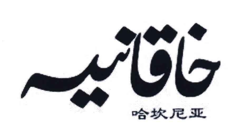 哈坎尼亚