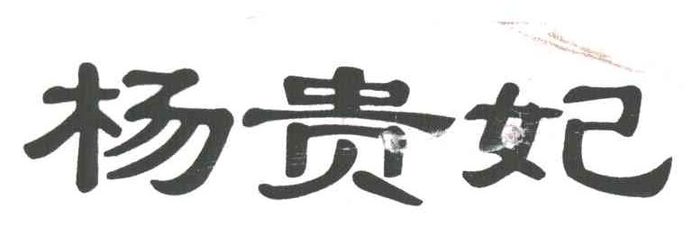 杨贵妃