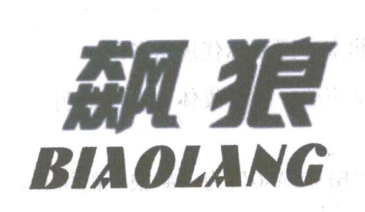飙狼