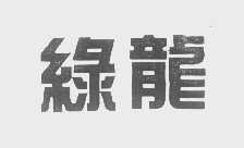 绿龙
