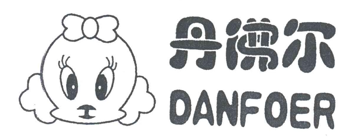 丹佛尔;DANFOER