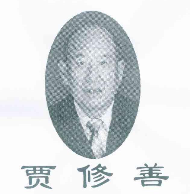 贾修善