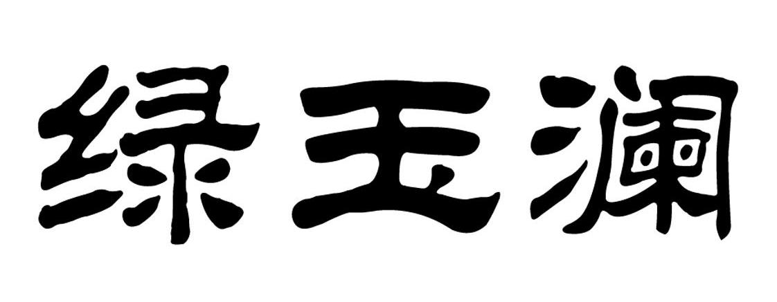 绿玉澜