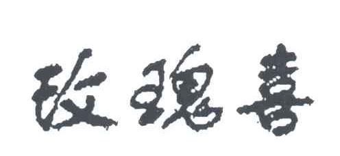 玫瑰喜