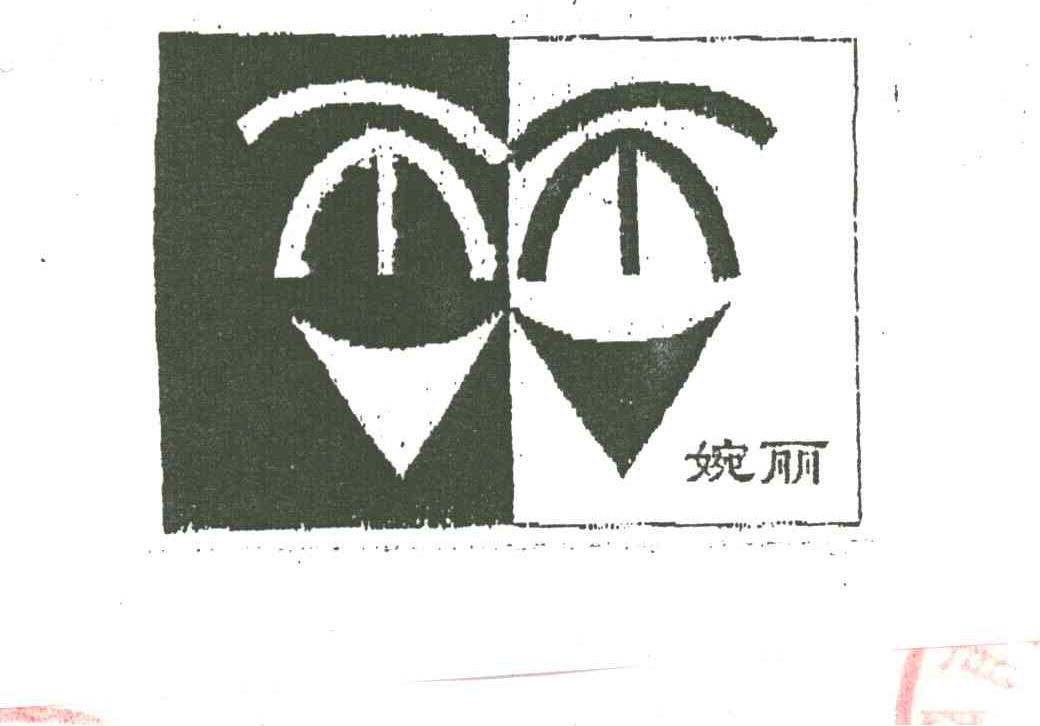 婉丽