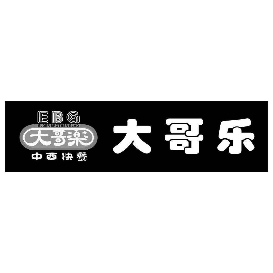 大哥乐 中西快餐 EBG ELDER BROTHER GLAD