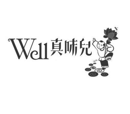 真味儿 WELL