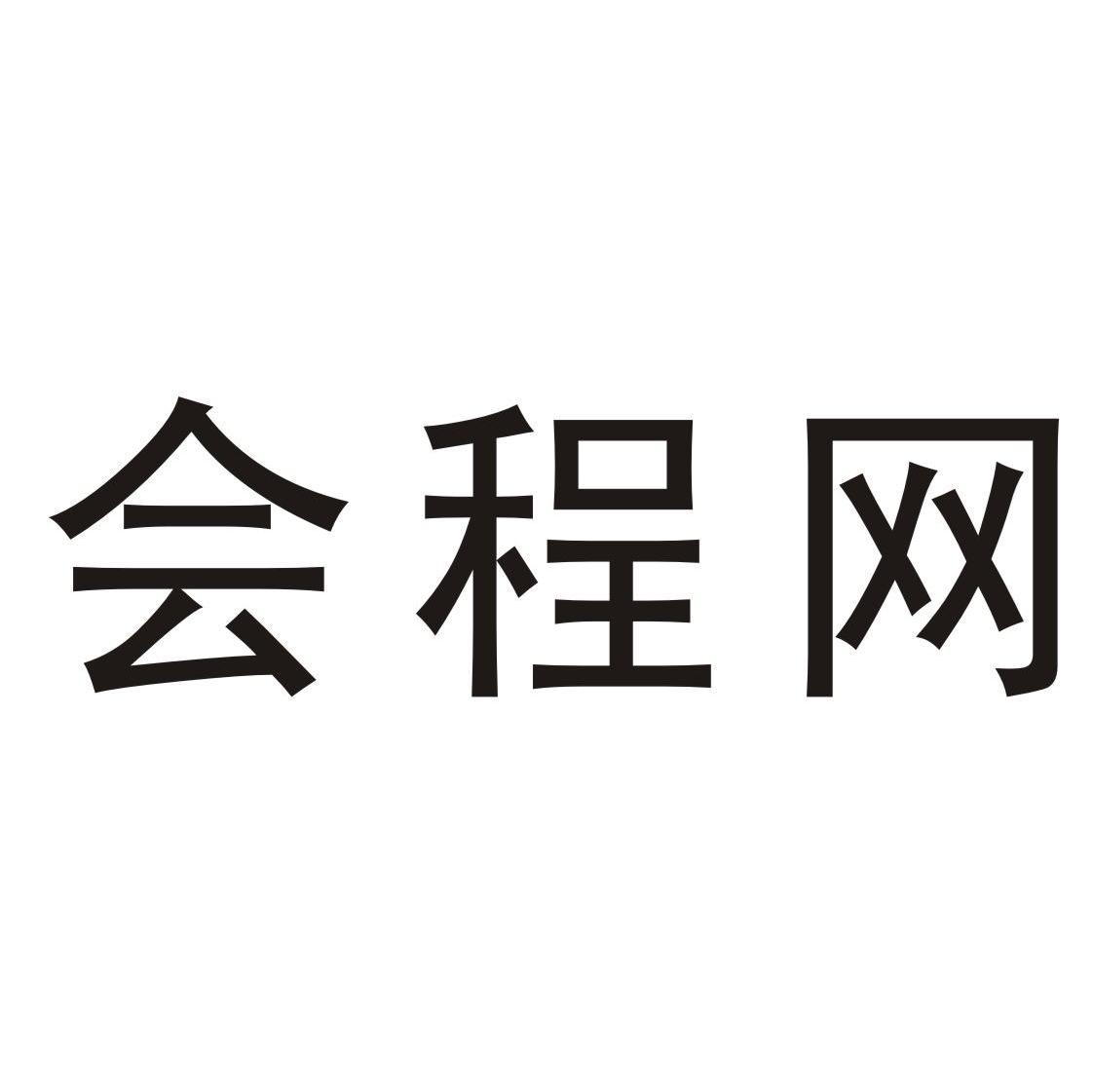 会程网