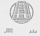 周山
