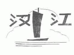 汉江