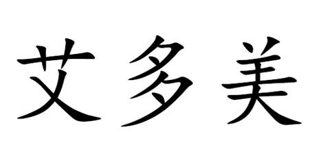 艾多美