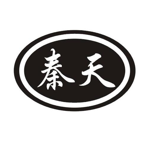 秦天