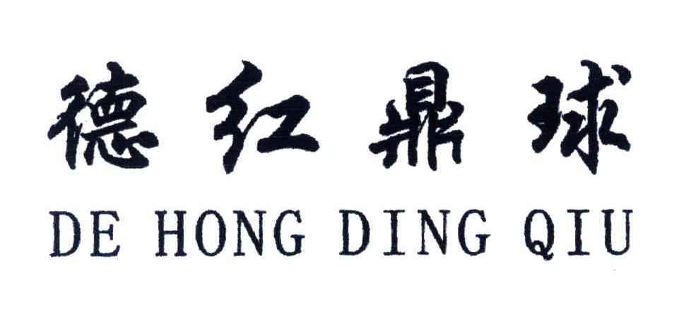 德红鼎球