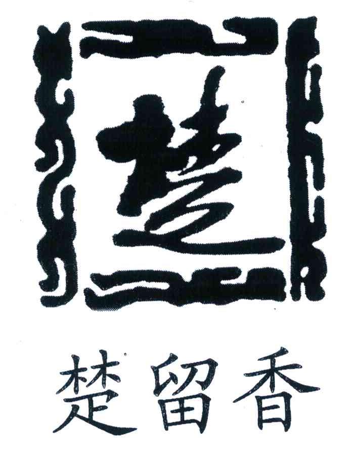 楚留香 楚