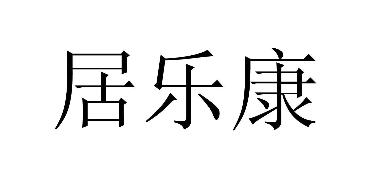 居乐康