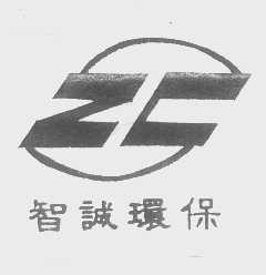 智诚