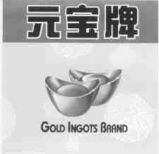 元宝;GOLD INGOTS