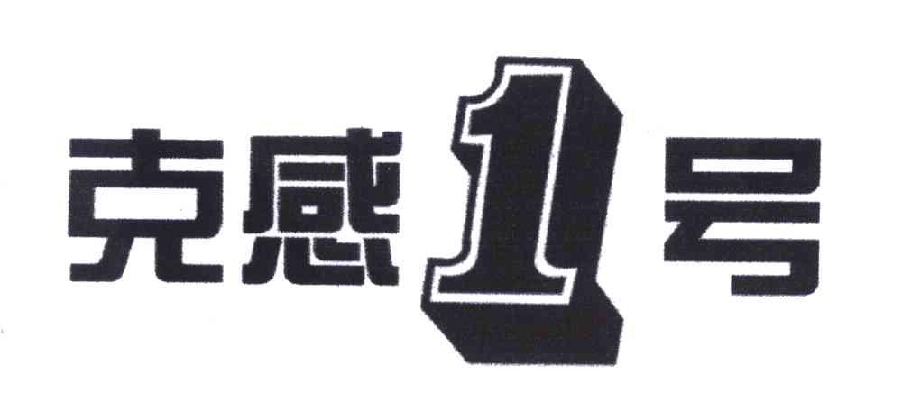 克感1号