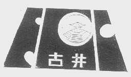 古井
