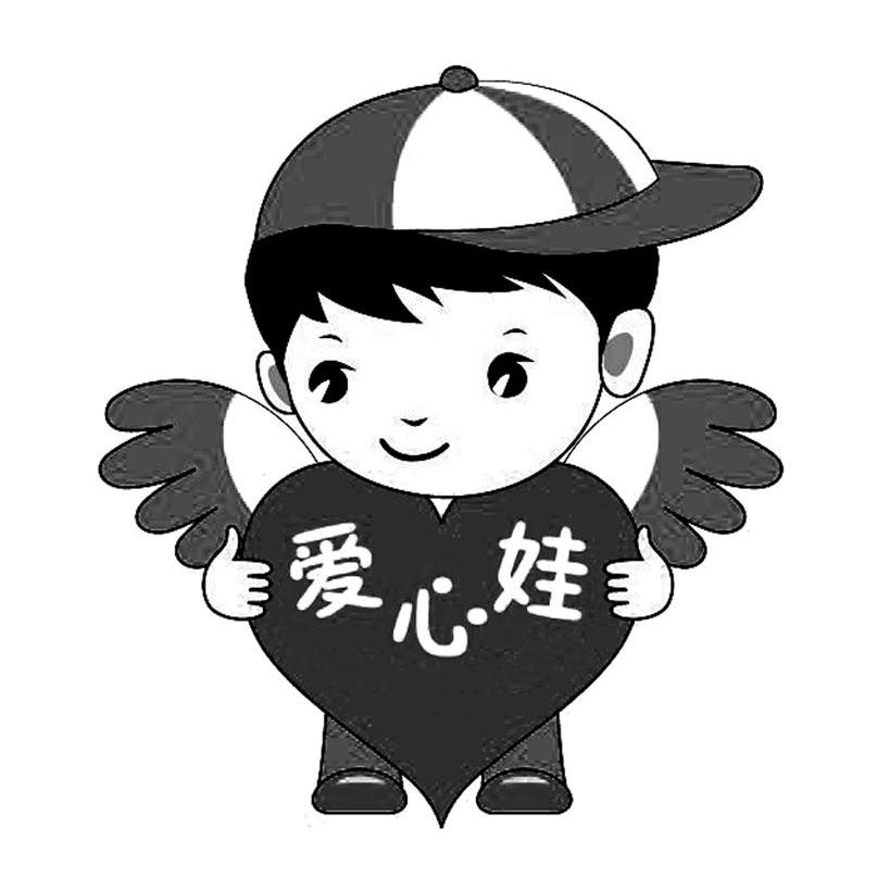 爱心娃