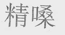 精嗓