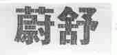蔚舒