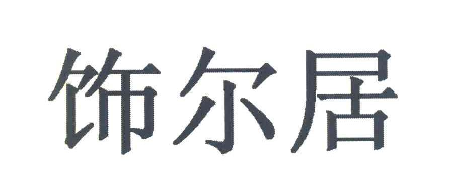 饰尔居