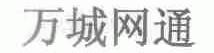 万城网通