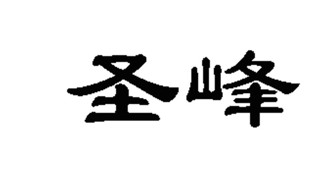 圣峰