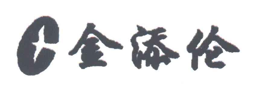 金添伦