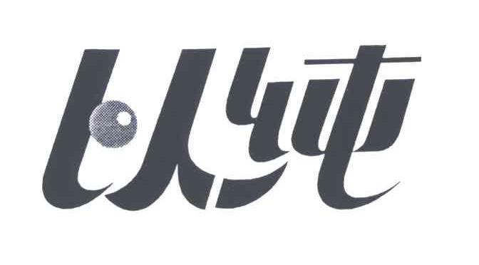 以纯