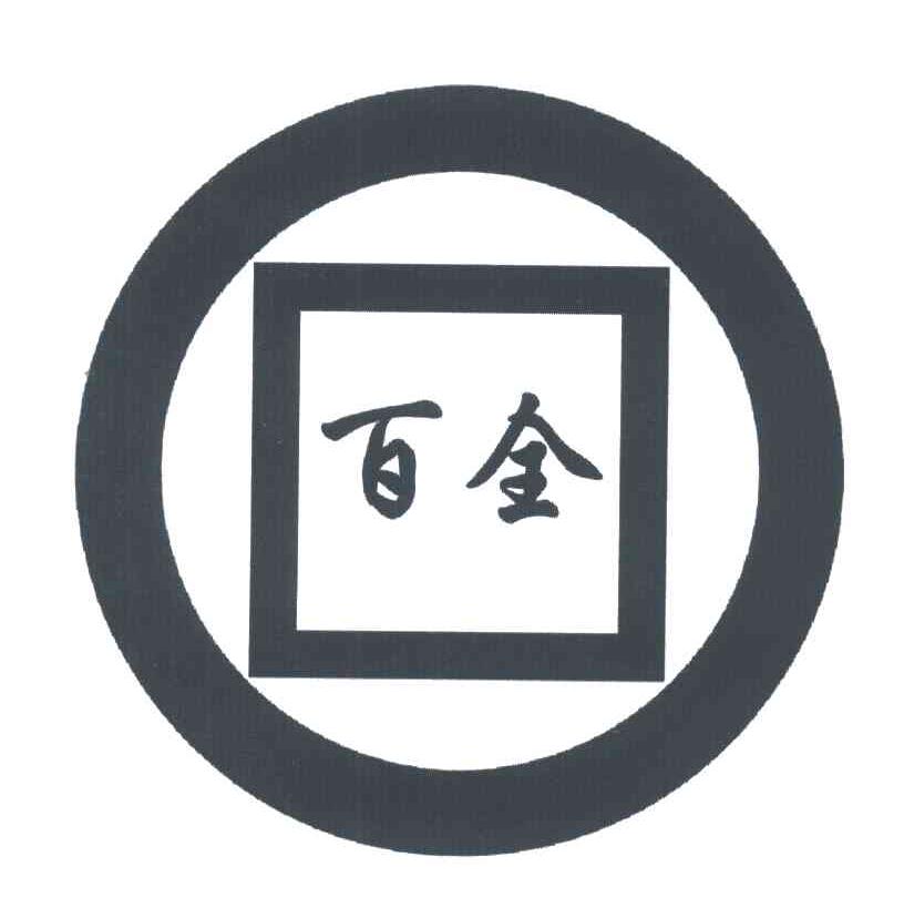 百全