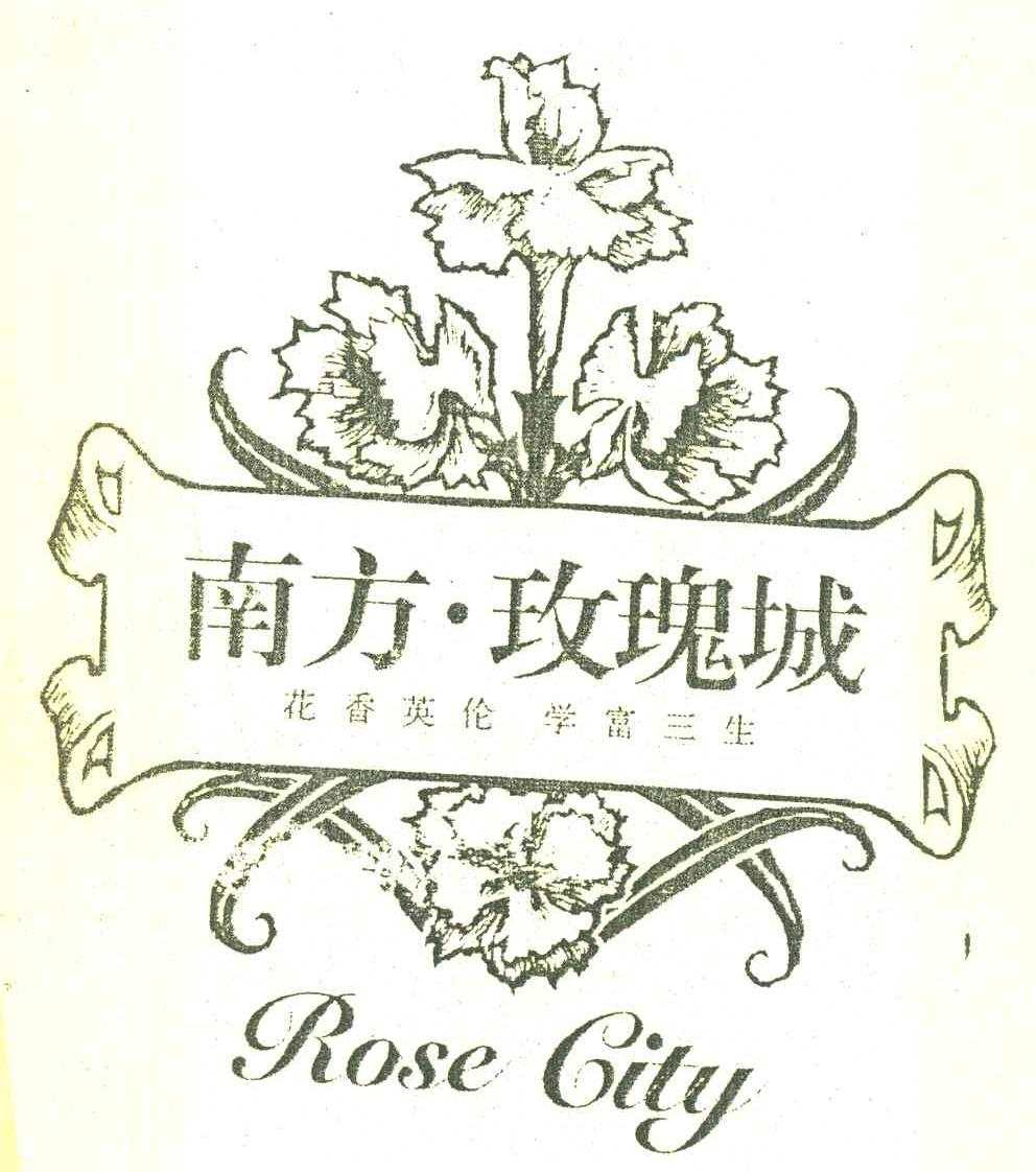 南方&middot;玫瑰城花香英伦学富三生 ROSE CITY