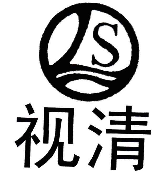 视清;LS
