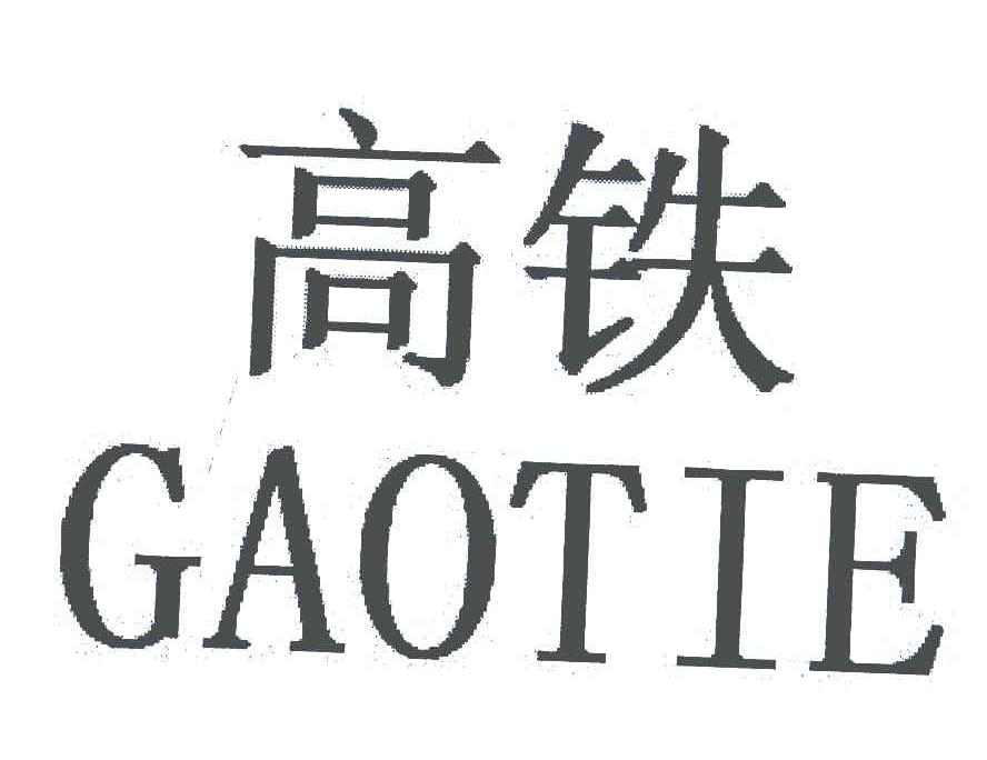 高铁