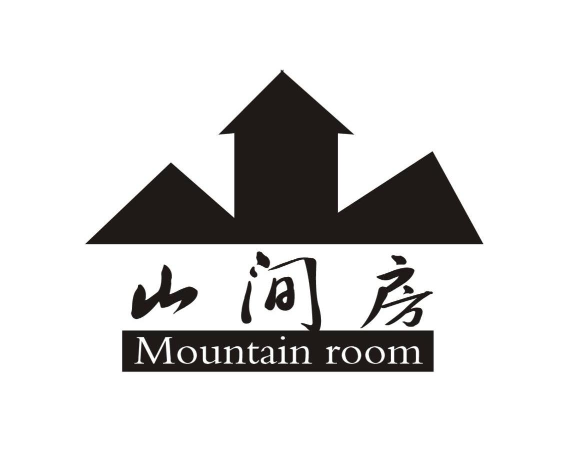 山间房 MOUNTAIN ROOM