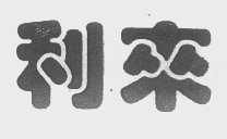 利来