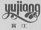 育江
