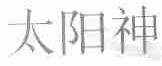 太阳神