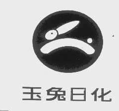玉兔