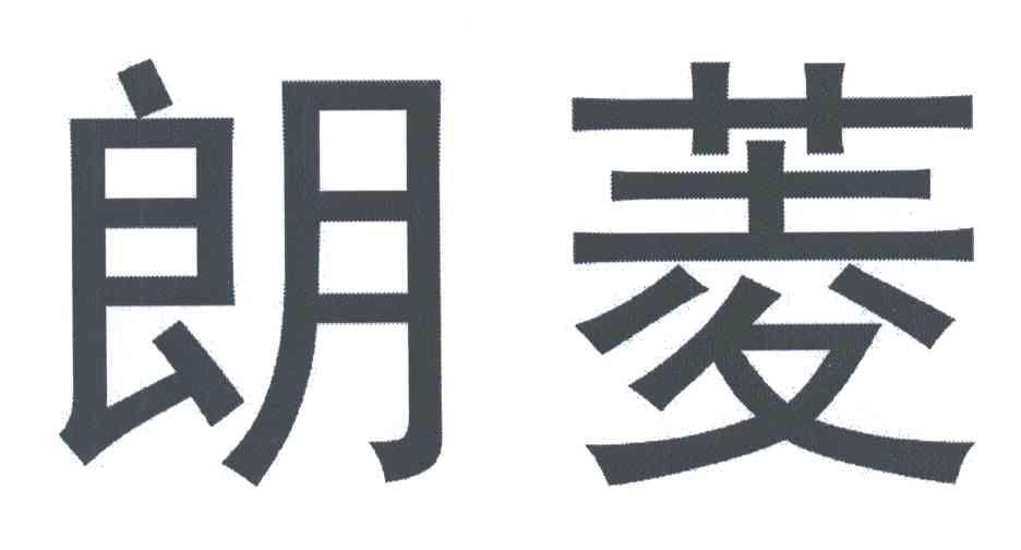 朗菱