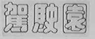 驾驶园