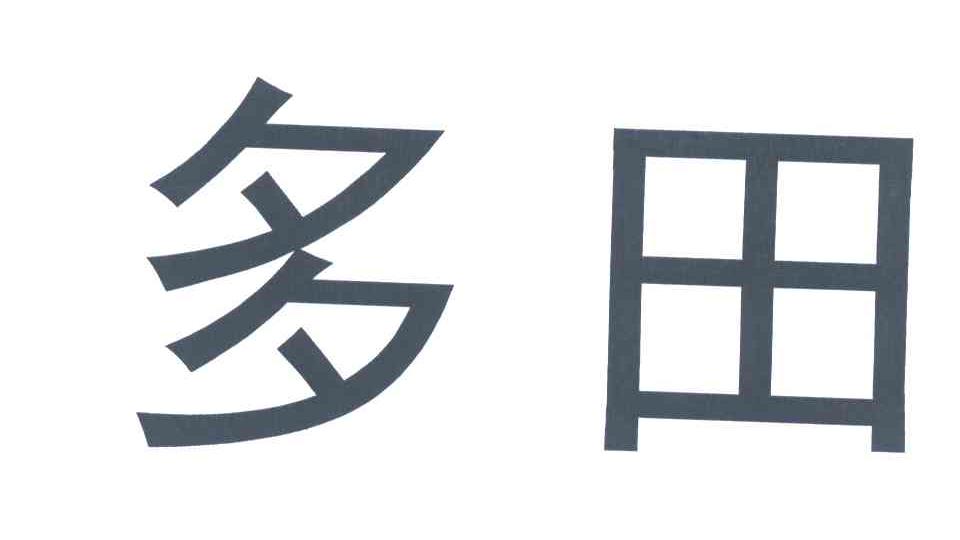 多田